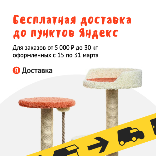 Бесплатная доставка до пунктов Яндекс с 15 по 31 марта